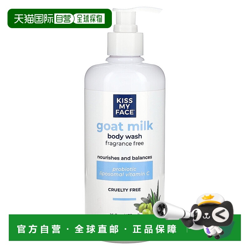 香港直邮Kiss My Face，山羊奶沐浴露，无香精，16 液量盎司（473