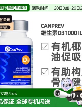 加拿大直邮加拿大CANPREV 维生素D3 1000 IU（有机椰子油基底-120
