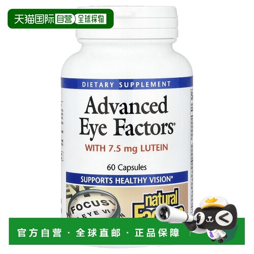 香港直邮香港直发Natural factors富含叶黄素保护视力健康60粒胶