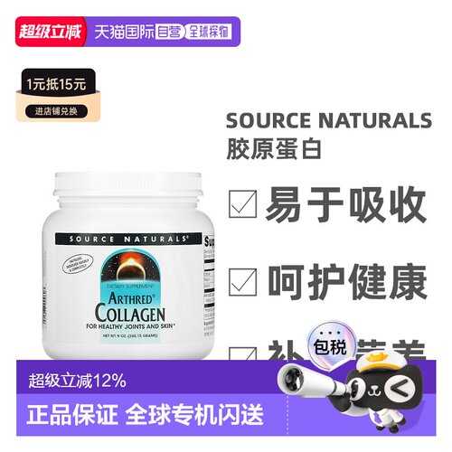 香港直发source naturals胶原蛋白健康关节255.15克多肽