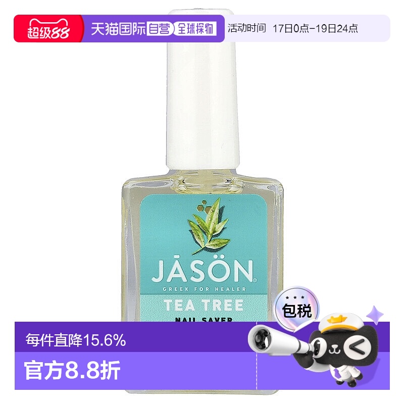 香港直邮Jason Natural指甲护理液茶树成分美甲滋润补水15ml正品