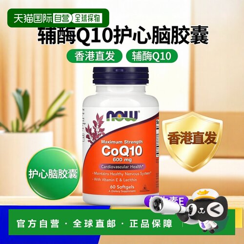 香港直发  Now辅酶Q10护心脑含维生素E和卵磷脂60片软胶囊作用