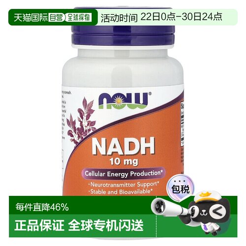 香港直发Now诺奥NADH胶囊有助于细胞能量和生成神经递质60粒
