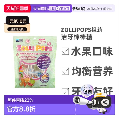 香港直发Zollipops祖莉洁牙棒棒糖水果口味牙齿友好清洁全素88g