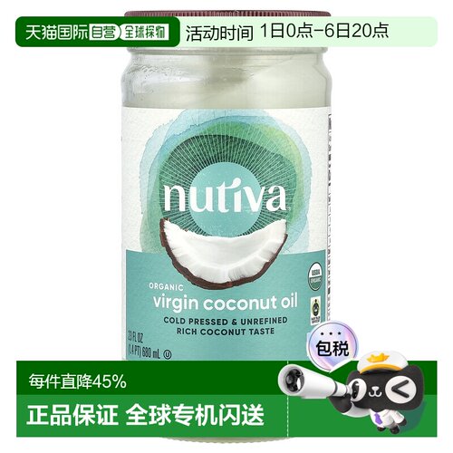 香港直发Nutiva优缇椰子油冷压初榨营养有机健康呵护全家680ml