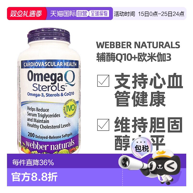 加拿大直邮Webber Naturals伟博辅酶Q10+欧米伽3 软胶囊200粒
