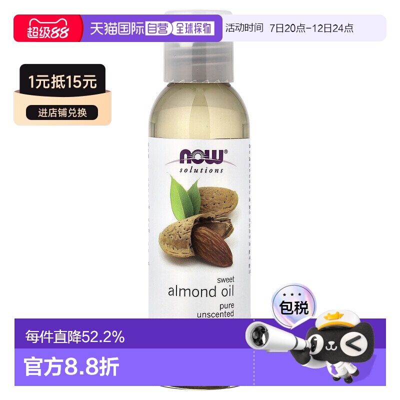 香港直邮NOW诺奥甜杏仁油滋养保湿肌肤护理护肤油正品118ml