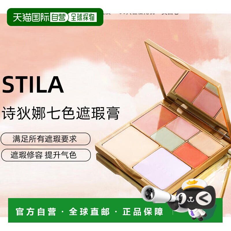 美国直邮Stila诗狄娜七色遮瑕膏修容提亮隐形毛孔修饰肤色服正品
