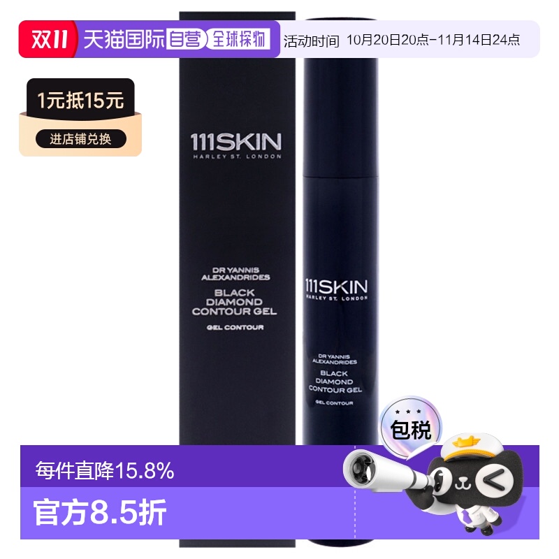 美国直邮111Skin黑钻轮廓紧致啫喱男女通用凝胶-15ml正品