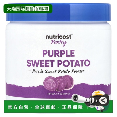 香港直邮Nutricost,Pantry，紫薯粉，8.1 盎司（227 克）