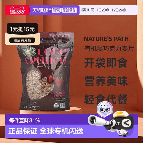 香港直邮香港直发Nature's Path自然之路Love Crunch优质有机黑
