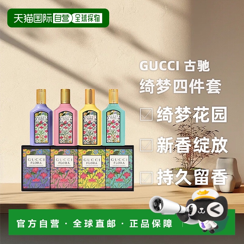 香港直邮Gucci 古驰 绮梦四件套5ml*4（绮梦木兰5ml+栀子花5正品
