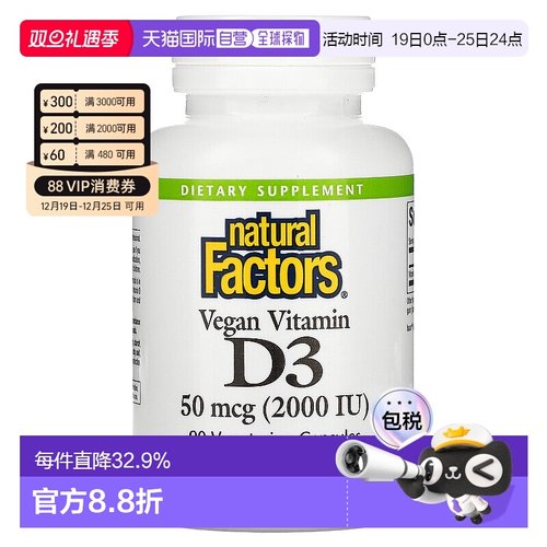 香港直发naturalfactors全素维生素D3素食胶囊保护骨骼健康90粒