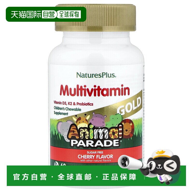 香港直发NATURE&rsquo;S PLUS儿童咀嚼多维生素补充剂60片