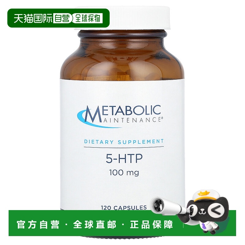 香港直邮代谢维持，5-HTP，100 毫克，120 粒胶囊补充剂甘氨酸