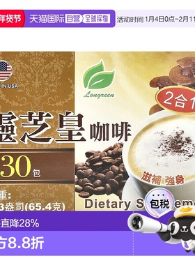 香港直发Longreen速溶咖啡灵芝提取物膳食补充优质提神65.4g