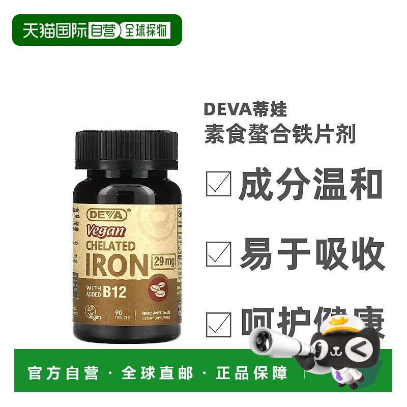 香港直发Deva蒂娃素食螯合铁片剂无麸质机体健康营养抵抗力90片