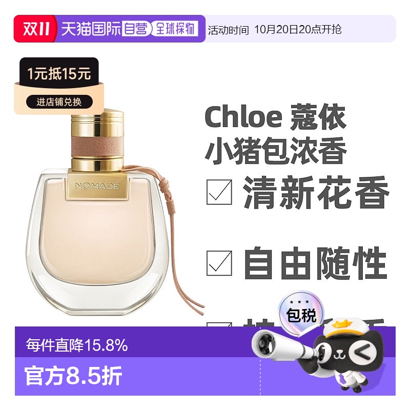 香港直邮Chloe蔻依小猪包恋旅自然之旅女士浓香花香调50/75ml正品