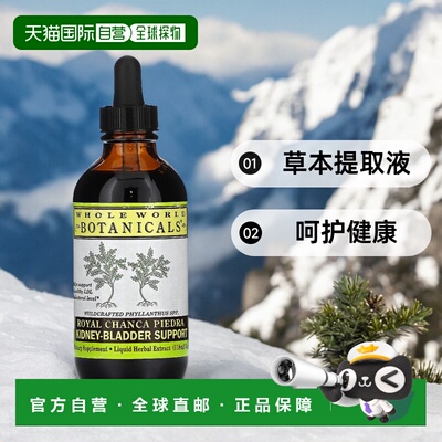 香港直发Whole World Botanicals草本提取液易吸收呵护健康118ml