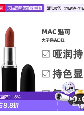 香港直邮MAC魅可大子弹头哑光雾面保湿持久大辣椒大女主3.5g正品