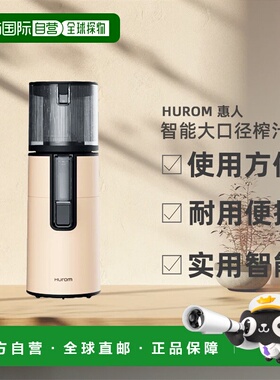 自营 Hurom惠人榨汁机大口径果汁渣分离多功能实用智能H400/H310