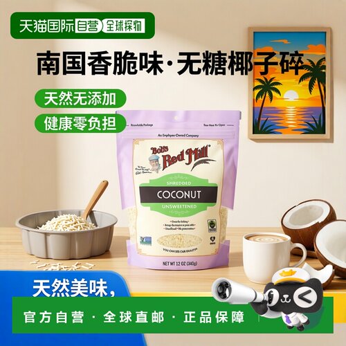香港直发Bob'S Red Mill鲍勃红磨坊无糖椰子碎无防腐剂健康340g