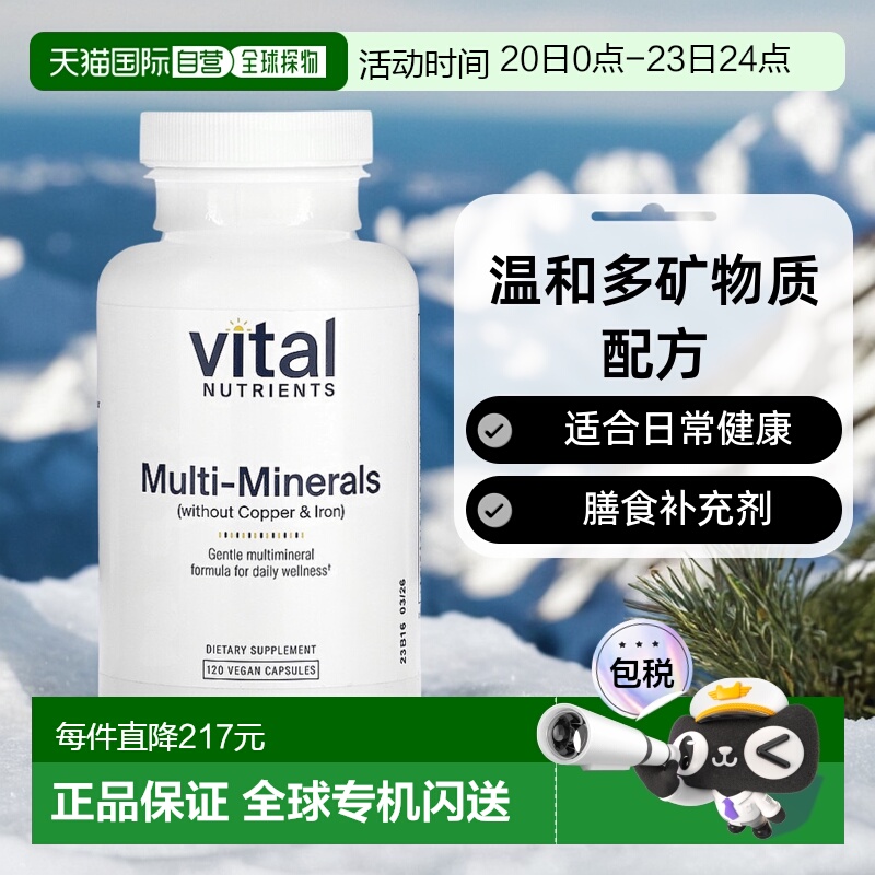 香港直邮Vital Nutrients多种矿物质（不含铜和铁）120 粒素食