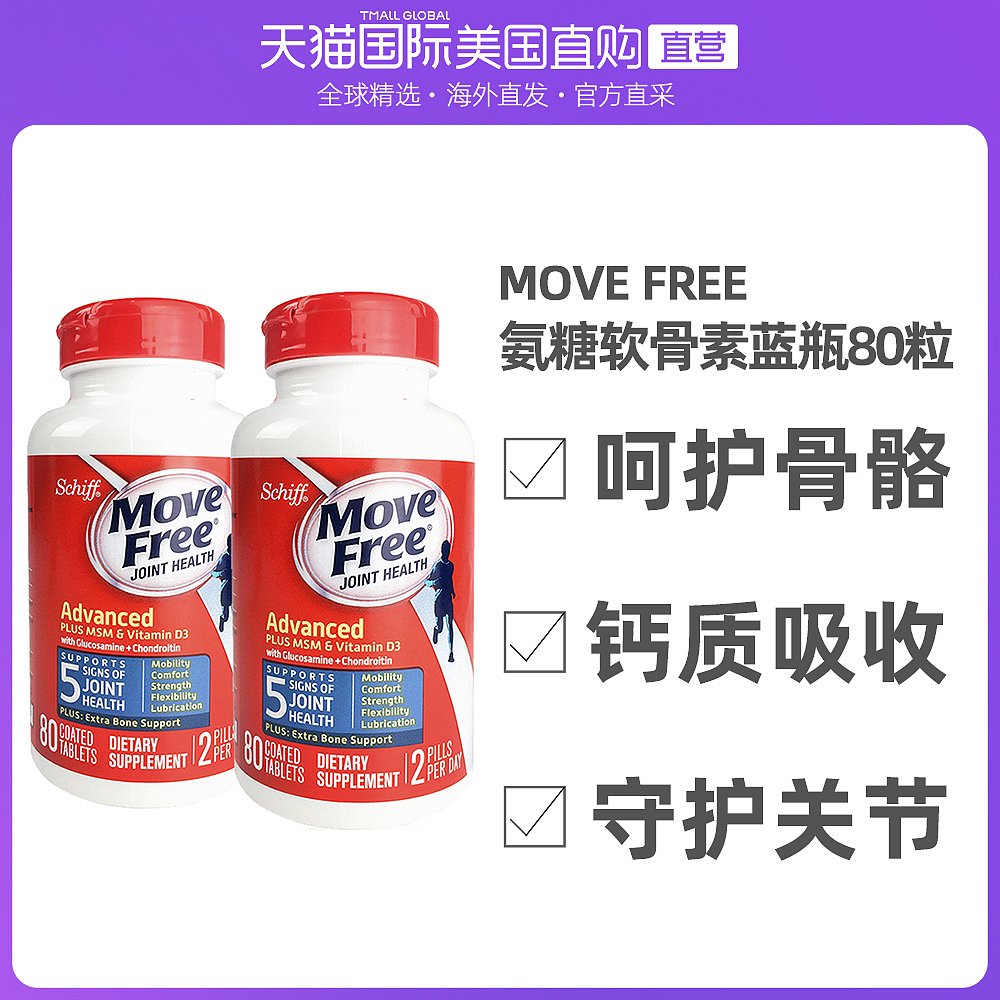 美国直邮Schiff Move Free氨基葡萄糖维骨力蓝瓶750mg80粒蓝瓶2瓶