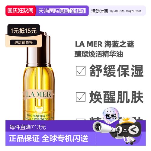 LA MER 海蓝之谜 臻璨焕活精华油30ml 23年新版正品