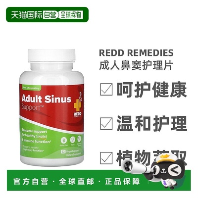 香港直发Redd Remedies成人鼻窦护理片温和不刺激健康安全100片