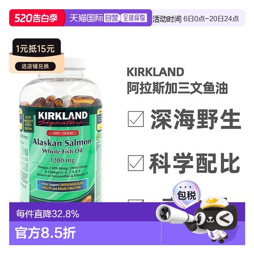 加拿大直邮Kirkland柯克兰纯阿拉斯加三文鱼油1200mg 320粒/瓶