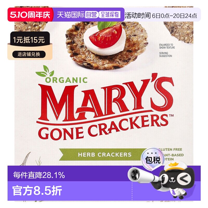香港直发Mary'S Gone Crackers草本饼干松脆香甜可口184g