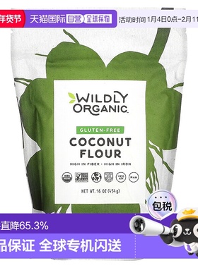 香港直发Wildly Organic无麸质椰子粉全素富含纤维16盎司(454g)