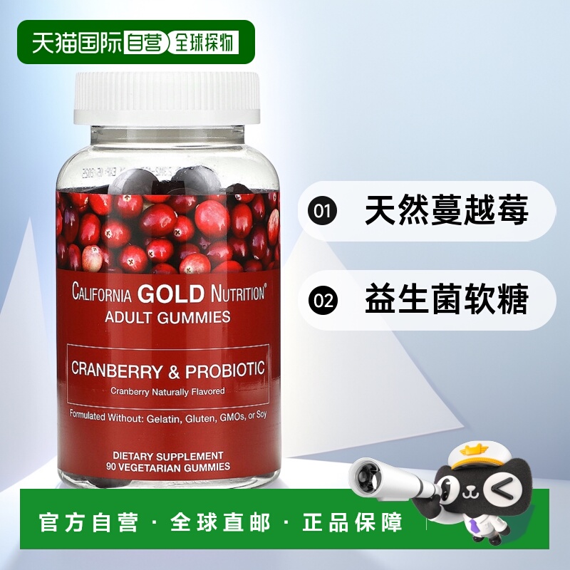 香港直邮California Gold Nutrition,蔓越莓和益生菌软糖，天然蔓
