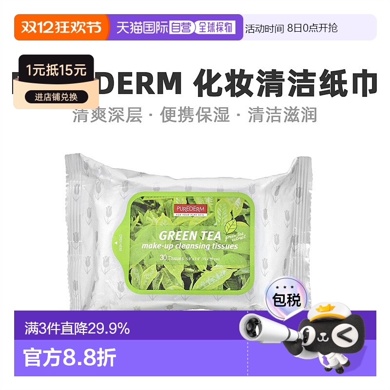 香港直发Purederm静美化妆清洁纸巾绿茶清爽保湿便携舒适30片