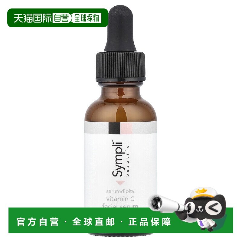 香港直邮Sympli Beautiful,Serumdipity，维生素 C 面部精华正品