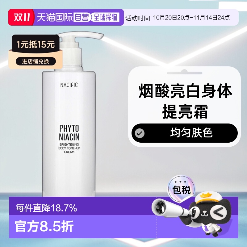 香港直邮Nacific,Phyto 烟酸，亮白身体提亮霜，10.14 液量正品