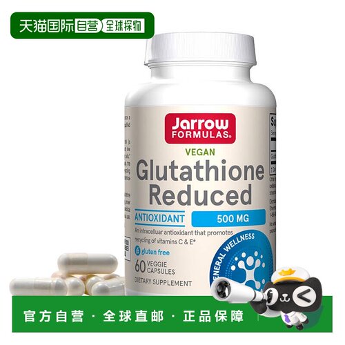 自营 Jarrow Formulas还原型谷胱甘肽杰诺亮肤焕白护肝抗胶囊
