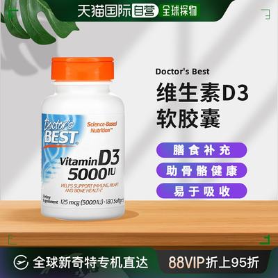 香港直发Doctor's Best金达威维生素D3软胶囊呵护健康补钙180粒