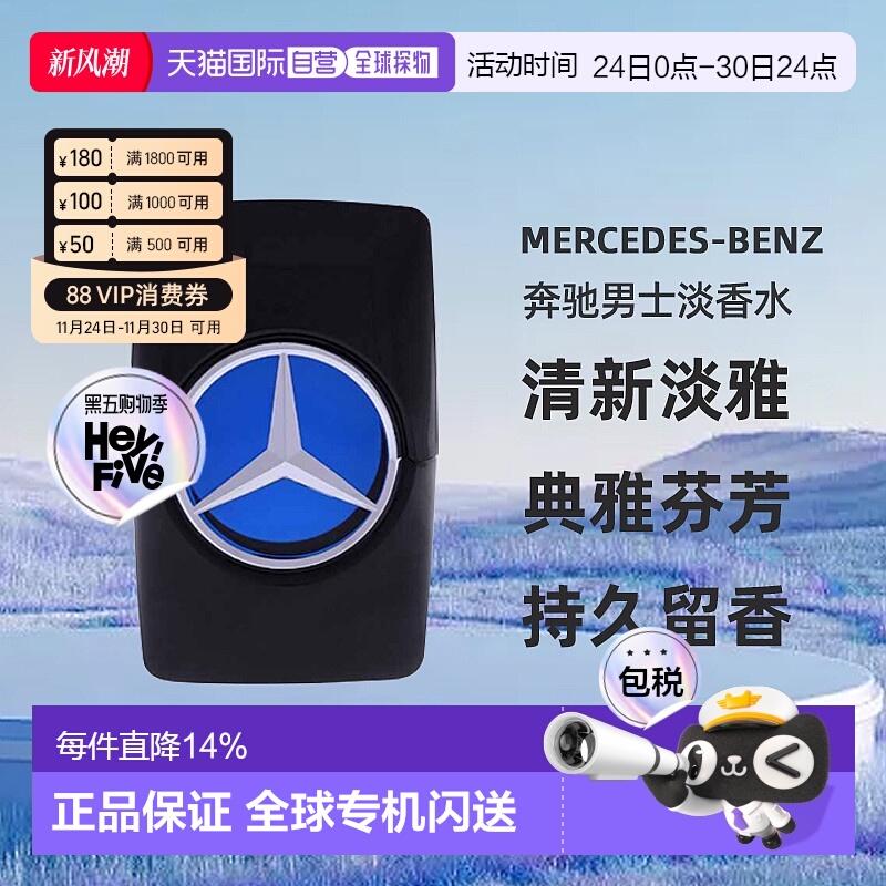 美国直邮Mercedes-Benz奔驰男士淡香水EDT清新淡雅留香正品100ml
