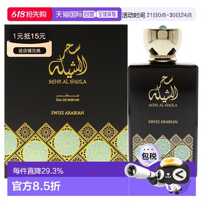 美国直邮Swiss Arabian瑞士阿拉伯Sehr Al Sheila浓香水女士正品