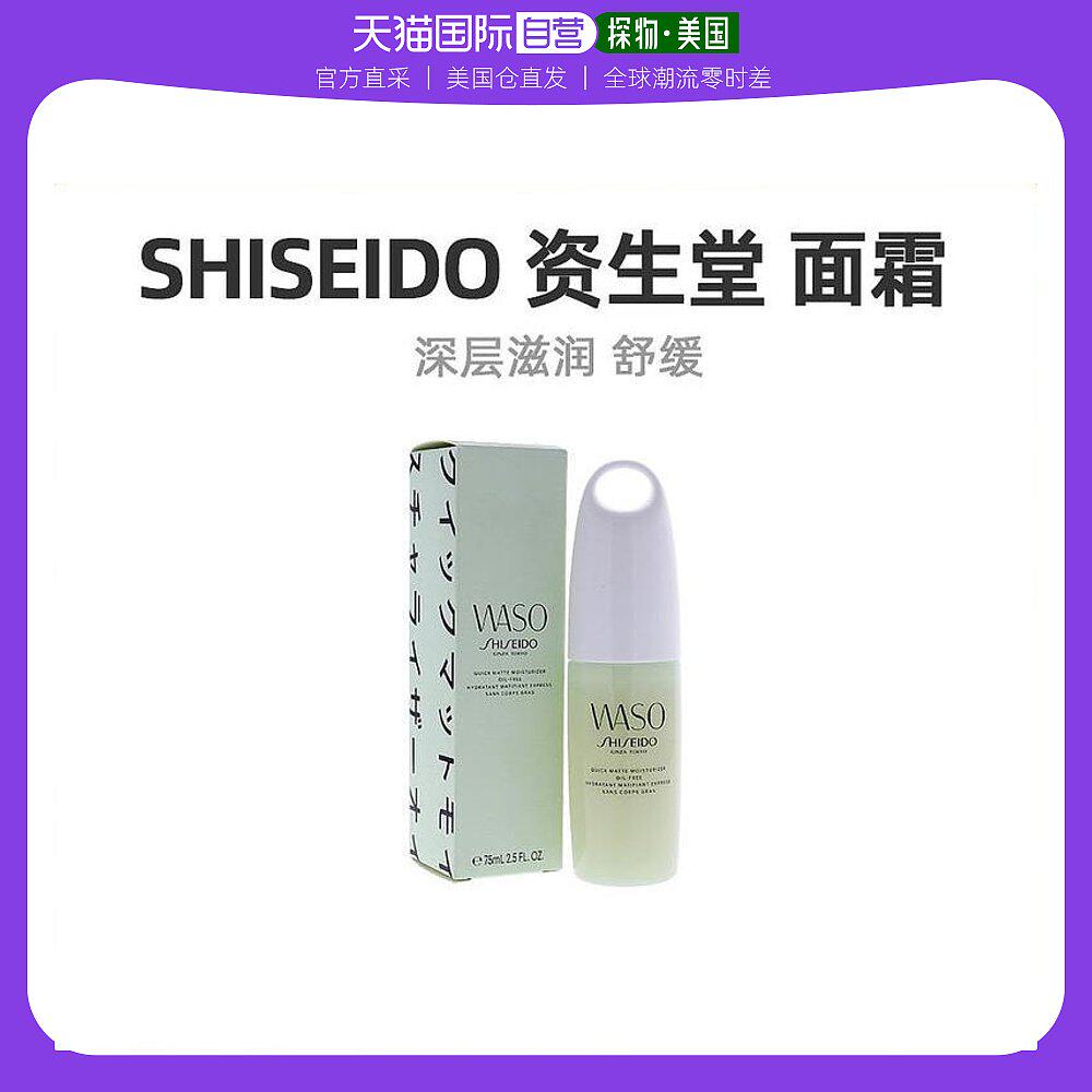 美国直邮Shiseido资生堂面霜深层保湿补水舒缓光滑修护肌肤75ml
