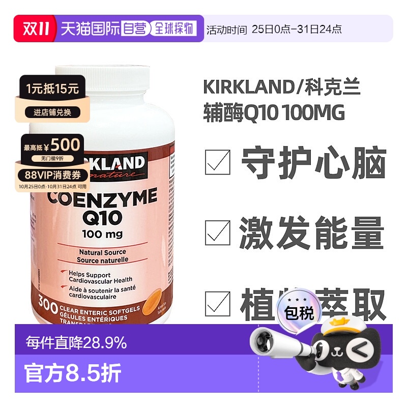 加拿大直邮KIRKLAND Signature/科克兰辅酶Q10 100mg 300粒/瓶