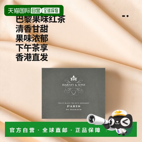 香港直发Harney & Sons哈尼 桑尔丝巴黎果味红茶清香甘甜90g茶包