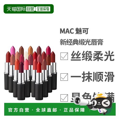 香港直邮 MAC魅可 大子弹头新经典缎光唇膏丰润显色口红正品