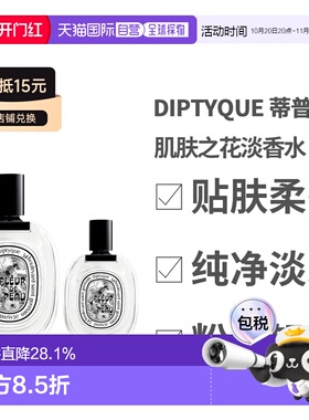 香港直邮DIPTYQUE蒂普提克肌肤之花淡香水50/100ml木质花香调正品