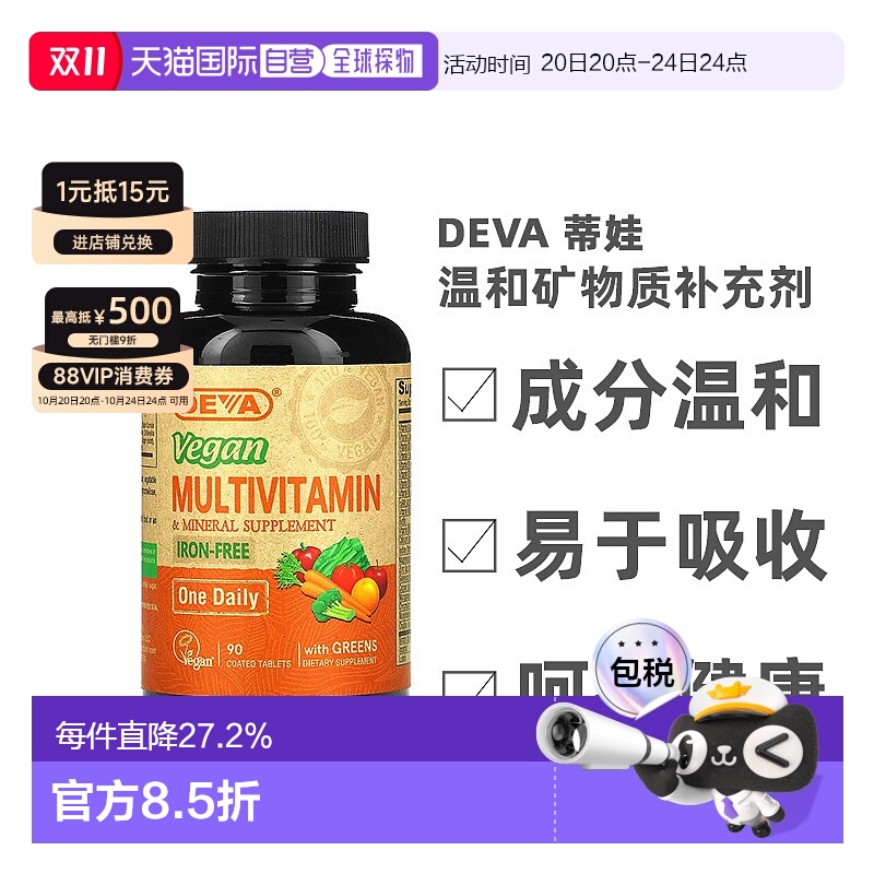 香港直发Deva蒂娃全素食多维生素温和矿物质补充剂90片