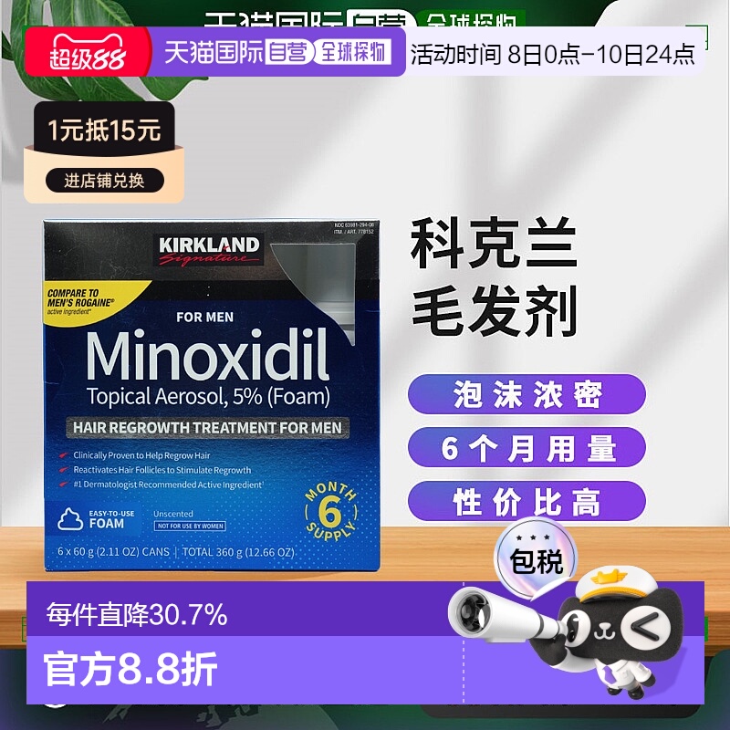 自营｜Kirkland柯克兰男士生发泡沫剂米诺地尔生发培健平替360g