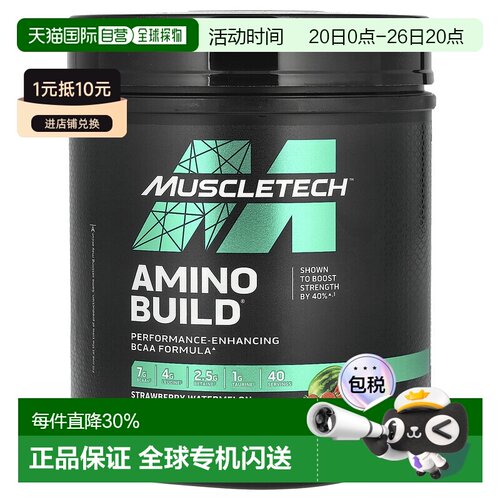 香港直发Muscletech肌肉科技AminoBuild膳食营养粉草莓西瓜味593g
