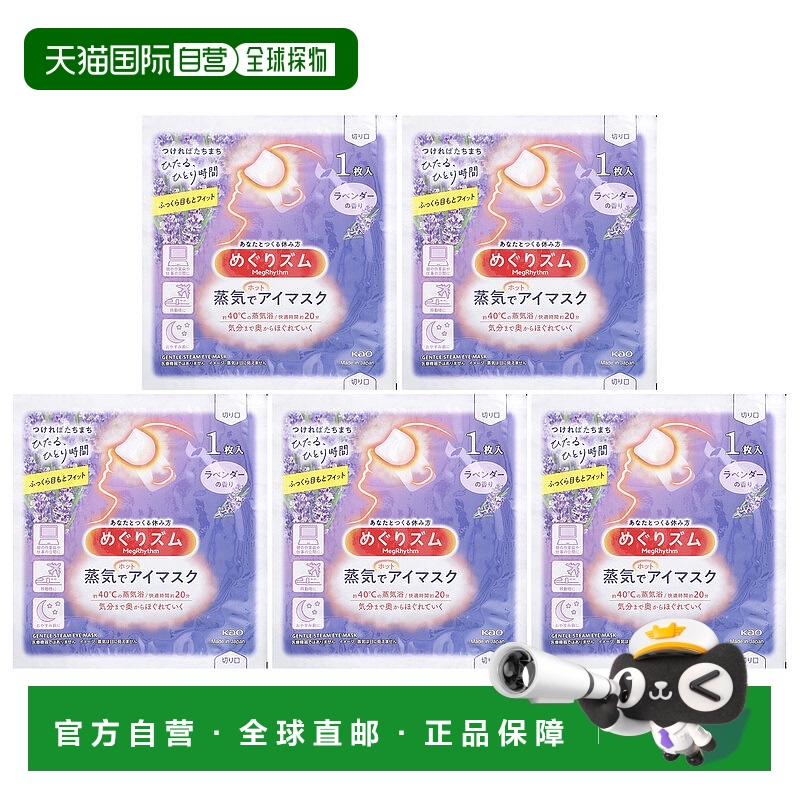 香港直邮Megrhythm蒸汽眼罩薰衣草香舒适柔软温和维稳5片正品眼膜
